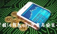 轻松掌握！e钱包app下载与安装全攻略