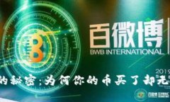 TP钱包的秘密：为何你的币买了却无法出售？
