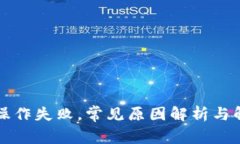 TP钱包操作失败，常见原因解析与解决指南