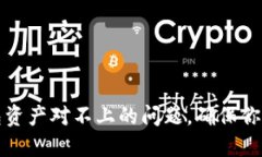 如何解决TP钱包资产对不上的问题，确保你的数字