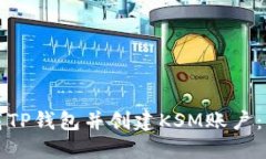 如何下载TP钱包并创建KSM账户：详细指南