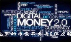 为什么T P钱包里的币卖不出去？深度解析与解决