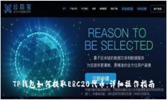 TP钱包如何提取ERC20代币：详细操作指南