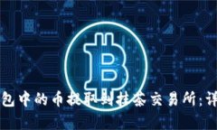 如何将TP钱包中的币提取到抹茶交易所：详细步骤