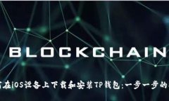 如何在iOS设备上下载和安装TP钱包：一步一步的指