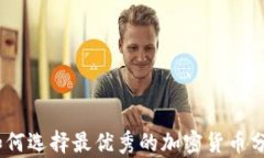 全面解析：如何选择最优秀的加密货币分析综合