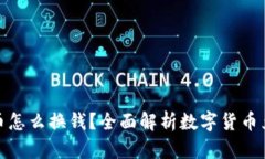 加密货币怎么换钱？全面解析数字货币兑换过程