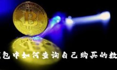 在TP钱包中如何查询自己购买的数字货币