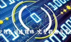 如何使用TP钱包快速转账：完整指南与常见问题解