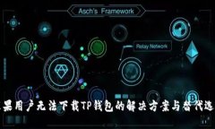 苹果用户无法下载TP钱包的解决方案与替代选择