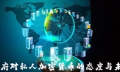 印度政府对私人加密货币的态度与未来展望