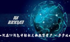 如何在TP钱包中轻松兑换数字资产：一步步攻略
