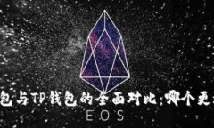 Heco钱包与TP钱包的全面对比：哪个更适合你？