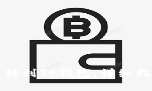 如何将雷达币转到TP钱包：详细指南与实用技巧