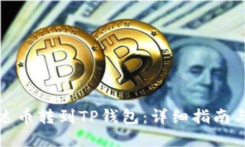 如何将雷达币转到TP钱包：详细指南与实用技巧