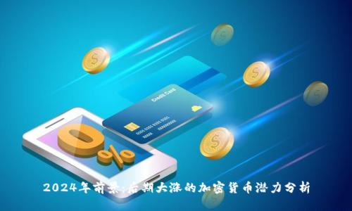 2024年前景：后期大涨的加密货币潜力分析