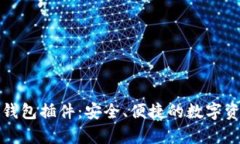 全面解析TP钱包插件：安全、便捷的数字资产管理