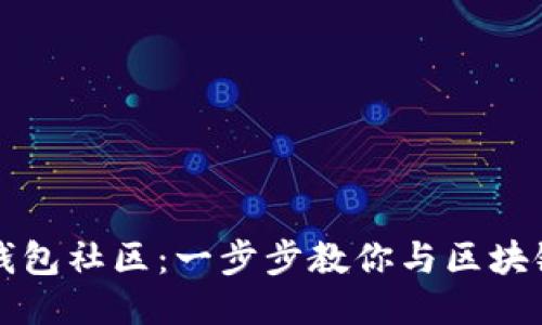 如何加入TP钱包社区：一步步教你与区块链爱好者交流