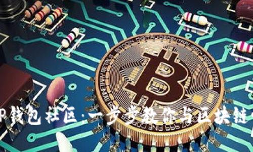 如何加入TP钱包社区：一步步教你与区块链爱好者交流