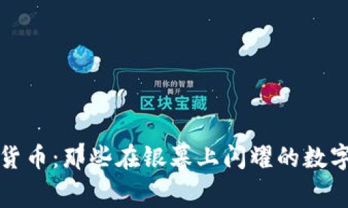 探索加密货币：那些在银幕上闪耀的数字金矿电影