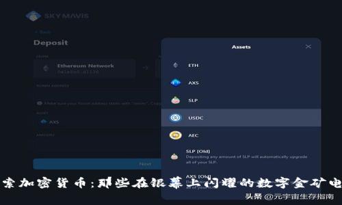 探索加密货币：那些在银幕上闪耀的数字金矿电影