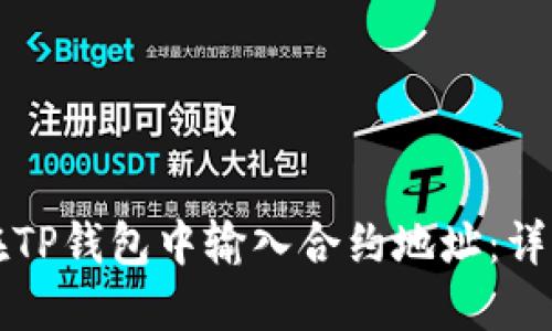 如何在TP钱包中输入合约地址：详细指南