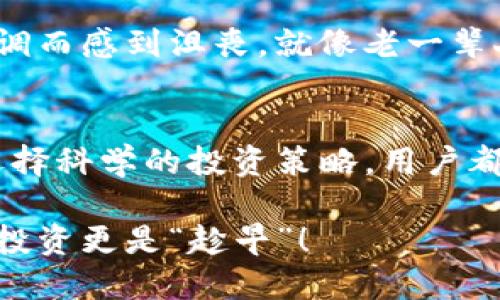   如何应对TP钱包中币种余额减少的问题？ / 
 guanjianci TP钱包, 钱包余额减少, 数字货币, 安全防护 /guanjianci 

引言：数字货币的变动与安全意识
随着数字货币的普及，许多人开始使用TP钱包等数字资产管理工具。然而，近期不少用户反映，自己在TP钱包中的币余额似乎减少了，这让人不禁感到困惑与担忧。知识就是力量，在面对这样的问题时，了解背后的原因以及应对措施至关重要。

一、为什么TP钱包中的币会变少？
首先，导致TP钱包中币减少的原因可能有多种。在这里，我们将探讨一些最常见的原因。

h41. 手续费与交易成本/h4
在进行交易时，TP钱包会收取一定的手续费。尤其是在网络拥堵时，手续费可能会有所增加。如果用户在交易时未留意手续费的情况，可能会误以为自己的币种余额减少了。

h42. 套现或者出售/h4
另外一个原因就是用户可能会不经意间在交易过程中出售了自己的资产，而没有及时发现。在数字货币市场，快速交易很常见，尤其是当投资者希望快速获利时。

h43. 钱包安全问题/h4
更为严重的情况是，钱包可能受到黑客攻击，用户的资产可能因此遭受损失。数字货币行业发展迅速，但安全性仍然是一个突出的问题，用户必须高度警惕。

二、如何保证TP钱包的安全性?
保护个人数字资产的安全是每位用户的责任。以下是一些有效的安全的方法。

h41. 强化密码的复杂度/h4
首先，用户应选择复杂且唯一的密码，避免将常用密码与其他账户共享。此外，定期更换密码也是保护账户安全的有效方式。

h42. 启用双重认证/h4
双重认证（2FA）不仅增加了安全性，也为用户账户多了一层保护。即使密码被攻破，黑客仍需第二层资格才能进入账户，这意味着安全性显著提高。

h43. 及时更新软件/h4
定期更新TP钱包或其他相关软件的版本可以帮助用户获得最新的安全补丁，商家常常会在更新中修复潜在漏洞。

三、减少风险的投资策略
随着数字货币市场的不断变化，用户在投资时也应随机应变，以降低风险。

h41. 分散投资/h4
将资金分散到不同的币种中，有助于降低风险。将所有收入集中在一个地方是一个典型的“孤注一掷”，在数字货币波动的环境下，分散投资的策略将更可靠。

h42. 设置卖出和买入的限制/h4
设置灵活的买入和卖出限制可以帮助用户在特定价格范围内进行交易，避免情绪决策。正如古人所说：“一日之计在于晨”，在市场尚未波动之前，把握良机。

h43. 定期审计个人资产/h4
对自己钱包内的资产进行定期审计，能够帮助用户及时发现任何异常情况。通过仔细的审查，可以及时调整投资策略，保护资产安全。

四、用户常见问题解答
在经历了币种减少的问题后，这里是一些用户常提出的问题和解答，帮助大家更好地了解TP钱包的使用。

h41. 为什么TP钱包在交易时出现手续费？/h4
TP钱包属于区块链网络的一部分，交易网络的运行需要费用，因此用户在进行交易时需要支付少量手续费。这个费用是为了奖励网络中的矿工，确保交易能够顺利进行。

h42. 如果我的资产被盗了，我应该怎么办？/h4
一旦发现资产被盗，首先要尽快与TP钱包的客服联系，并提供必要的信息。及时的行动会提高找回资产的可能性。此外，务必增强钱包的安全性，避免再次发生类似的事情。

h43. 我如何知道我的资产是否安全？/h4
定期检查钱包的安全设置，保持对余额的关注，并关注相关安全新闻。如果发现异常情况，及时采取措施。

五、文化与心理的影响
在投资数字货币的过程中，用户的心理也发挥着至关重要的作用。不少人因为一时的盈利而心态失衡，盲目追涨，而后因市场回调而感到沮丧。就像老一辈人说的，“不怕慢，就怕站”，投资需要耐心和冷静的分析。

结语：智慧投资与心态管理
总的来说，如果TP钱包中的币种余额减少，用户应从多个层面进行分析，找出原因并采取适当措施。无论是加强密码保护，还是选择科学的投资策略，用户都应在数字时代的浪潮中，学会冷静应对变化，保持良好的投资心态。记住，一个明智的投资者，与市场同舞，永远是“有备而来”的！

在这个瞬息万变的数字货币世界，保护个人资产的方式也在不断演进。希望每位用户都能在这个复杂的环境中，做到心中有数，投资更是“趁早”！