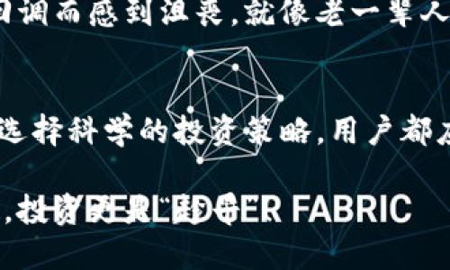   如何应对TP钱包中币种余额减少的问题？ / 
 guanjianci TP钱包, 钱包余额减少, 数字货币, 安全防护 /guanjianci 

引言：数字货币的变动与安全意识
随着数字货币的普及，许多人开始使用TP钱包等数字资产管理工具。然而，近期不少用户反映，自己在TP钱包中的币余额似乎减少了，这让人不禁感到困惑与担忧。知识就是力量，在面对这样的问题时，了解背后的原因以及应对措施至关重要。

一、为什么TP钱包中的币会变少？
首先，导致TP钱包中币减少的原因可能有多种。在这里，我们将探讨一些最常见的原因。

h41. 手续费与交易成本/h4
在进行交易时，TP钱包会收取一定的手续费。尤其是在网络拥堵时，手续费可能会有所增加。如果用户在交易时未留意手续费的情况，可能会误以为自己的币种余额减少了。

h42. 套现或者出售/h4
另外一个原因就是用户可能会不经意间在交易过程中出售了自己的资产，而没有及时发现。在数字货币市场，快速交易很常见，尤其是当投资者希望快速获利时。

h43. 钱包安全问题/h4
更为严重的情况是，钱包可能受到黑客攻击，用户的资产可能因此遭受损失。数字货币行业发展迅速，但安全性仍然是一个突出的问题，用户必须高度警惕。

二、如何保证TP钱包的安全性?
保护个人数字资产的安全是每位用户的责任。以下是一些有效的安全的方法。

h41. 强化密码的复杂度/h4
首先，用户应选择复杂且唯一的密码，避免将常用密码与其他账户共享。此外，定期更换密码也是保护账户安全的有效方式。

h42. 启用双重认证/h4
双重认证（2FA）不仅增加了安全性，也为用户账户多了一层保护。即使密码被攻破，黑客仍需第二层资格才能进入账户，这意味着安全性显著提高。

h43. 及时更新软件/h4
定期更新TP钱包或其他相关软件的版本可以帮助用户获得最新的安全补丁，商家常常会在更新中修复潜在漏洞。

三、减少风险的投资策略
随着数字货币市场的不断变化，用户在投资时也应随机应变，以降低风险。

h41. 分散投资/h4
将资金分散到不同的币种中，有助于降低风险。将所有收入集中在一个地方是一个典型的“孤注一掷”，在数字货币波动的环境下，分散投资的策略将更可靠。

h42. 设置卖出和买入的限制/h4
设置灵活的买入和卖出限制可以帮助用户在特定价格范围内进行交易，避免情绪决策。正如古人所说：“一日之计在于晨”，在市场尚未波动之前，把握良机。

h43. 定期审计个人资产/h4
对自己钱包内的资产进行定期审计，能够帮助用户及时发现任何异常情况。通过仔细的审查，可以及时调整投资策略，保护资产安全。

四、用户常见问题解答
在经历了币种减少的问题后，这里是一些用户常提出的问题和解答，帮助大家更好地了解TP钱包的使用。

h41. 为什么TP钱包在交易时出现手续费？/h4
TP钱包属于区块链网络的一部分，交易网络的运行需要费用，因此用户在进行交易时需要支付少量手续费。这个费用是为了奖励网络中的矿工，确保交易能够顺利进行。

h42. 如果我的资产被盗了，我应该怎么办？/h4
一旦发现资产被盗，首先要尽快与TP钱包的客服联系，并提供必要的信息。及时的行动会提高找回资产的可能性。此外，务必增强钱包的安全性，避免再次发生类似的事情。

h43. 我如何知道我的资产是否安全？/h4
定期检查钱包的安全设置，保持对余额的关注，并关注相关安全新闻。如果发现异常情况，及时采取措施。

五、文化与心理的影响
在投资数字货币的过程中，用户的心理也发挥着至关重要的作用。不少人因为一时的盈利而心态失衡，盲目追涨，而后因市场回调而感到沮丧。就像老一辈人说的，“不怕慢，就怕站”，投资需要耐心和冷静的分析。

结语：智慧投资与心态管理
总的来说，如果TP钱包中的币种余额减少，用户应从多个层面进行分析，找出原因并采取适当措施。无论是加强密码保护，还是选择科学的投资策略，用户都应在数字时代的浪潮中，学会冷静应对变化，保持良好的投资心态。记住，一个明智的投资者，与市场同舞，永远是“有备而来”的！

在这个瞬息万变的数字货币世界，保护个人资产的方式也在不断演进。希望每位用户都能在这个复杂的环境中，做到心中有数，投资更是“趁早”！
