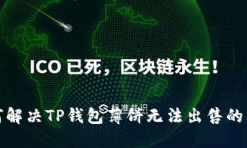如何解决TP钱包薄饼无法出售的问题