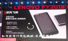 如何获得TP钱包地址：简单步骤与实用技巧