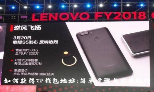 如何获得TP钱包地址：简单步骤与实用技巧