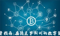 休斯顿加密货币投资指南：在德克萨斯州的数字