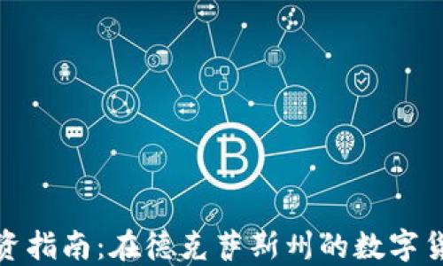 
休斯顿加密货币投资指南：在德克萨斯州的数字货币世界中抢占先机