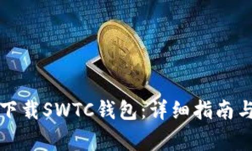 如何安全下载SWTC钱包：详细指南与注意事项