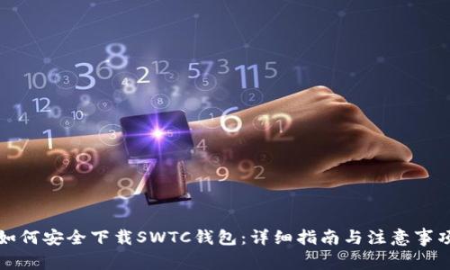 如何安全下载SWTC钱包：详细指南与注意事项