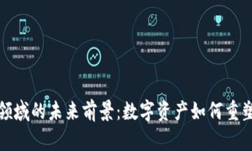 加密货币领域的未来前景：数字资产如何重塑金融生态