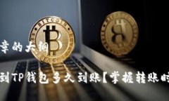 以下是文章的大纲从币安转到TP钱包多久到账？掌