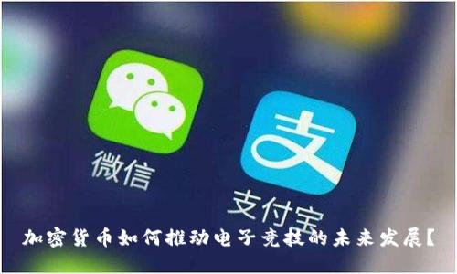 加密货币如何推动电子竞技的未来发展？