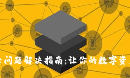 TP钱包登录问题解决指南：让你的数字资产安全无忧