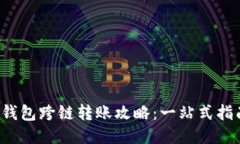 TP钱包跨链转账攻略：一站式指南！