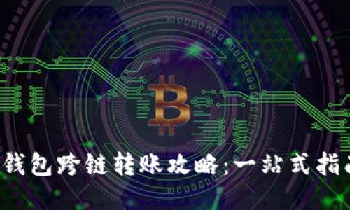 TP钱包跨链转账攻略：一站式指南！