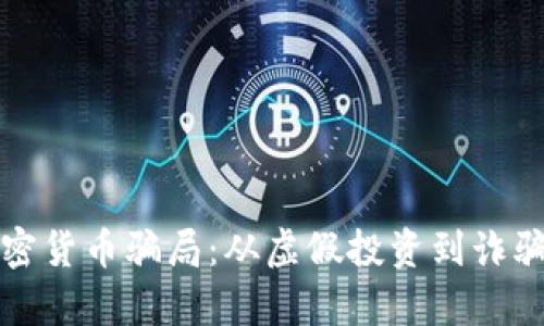 揭露美国加密货币骗局：从虚假投资到诈骗网站的真相
