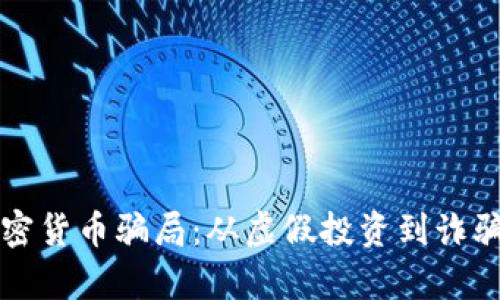 揭露美国加密货币骗局：从虚假投资到诈骗网站的真相