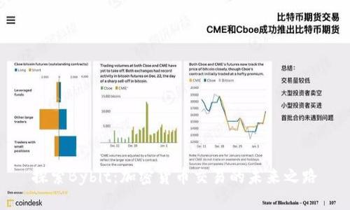 探索Bybit：加密货币交易的未来之路