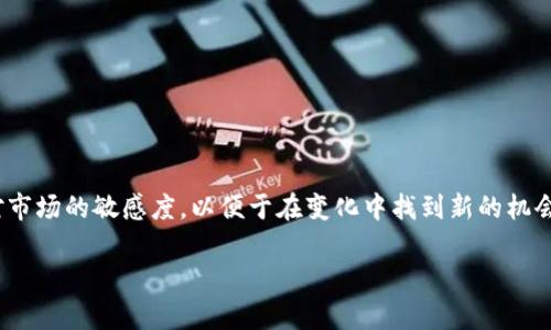 考虑安全性的同时选择高收益的TP钱包挖矿项目

TP钱包, 挖矿, 收益, 数字货币/guanjianci

引言：为何选择TP钱包挖矿?
在这个数字货币如雨后春笋般涌现的时代，越来越多的人开始关注挖矿这一方式以获取额外的收益。而TP钱包作为一个相对新颖的平台，凭借其便捷的用户体验和高效的安全性，引起了不少投资者的关注。正所谓“一日之计在于晨”，选择一个合适的挖矿项目，犹如在早晨的一杯热茶，能够让我们整天充满活力。

TP钱包挖矿的基本概念
在深入探讨之前，我们需要明确什么是TP钱包挖矿。简单来说，挖矿是指通过计算机运算来验证交易，并将其打包到区块链上，以此获得奖励。这一过程不仅需要强大的计算能力，还需要有效的资金投入，而TP钱包正好为用户提供了这一切。

市场上常见的挖矿项目
在TP钱包中，有多种可供选择的挖矿项目。但并非所有项目的收益都能让人满意。根据市场分析，以下是一些收益相对较高、风险相对可控的项目：

项目一：比特币挖矿
比特币作为最早的数字货币，其市场认可度和流通性是无与伦比的。虽然比特币挖矿需要较高的技术门槛和设备投入，但是收益的回报也是相当可观的。尤其是使用TP钱包进行比特币挖矿，能享受平台的保护和便捷服务，降低了入门的门槛。

项目二：以太坊挖矿
以太坊作为第二大数字货币，它不仅仅是货币，也是一个开发平台。以太坊的挖矿收益率相对较高，且其市场流动性强，使得投资者可以在波动的市场中获得可观的收益。尤其适合那些希望通过智能合约进行投资的人群。

项目三：莱特币挖矿
莱特币是一种性能优越、交易速度快的数字货币。相较于比特币，莱特币的挖矿难度较低，且具有良好的社区支持。对于新手来说，使用TP钱包挖莱特币是一个不错的选择，既能享受到较快的收益，也能在社区中逐步成长。

项目四：狗狗币挖矿
最初作为玩笑的狗狗币，如今已成为数字货币投资的热潮之一，其挖矿门槛较低，且社区活跃。通过TP钱包进行狗狗币的挖矿，不仅能收获可观的收益，还能增加和其他用户的互动，体验到数字货币的乐趣。

如何选择合适的挖矿项目?
选择合适的挖矿项目，简直就像“挑灯夜战”时一个个反复尝试第一个方便的线路。以下是几条建议，可以帮助你更好地做出决策：
ul
  listrong了解项目背景：/strong每个挖矿项目背后都有其独特的机制和团队，投资前务必了解清楚。/li
  listrong分析市场趋势：/strong时刻关注市场波动，趁机进行调仓。/li
  listrong风险控制：/strong不要将所有资金投入到单一项目中，分散投资是降低风险的有效手段。/li
/ul

获取更高收益的技巧
想要在TP钱包的挖矿中获得更高的收益，那么就要掌握一些小技巧：
ul
  listrong选择合适的时间：/strong市场往往在一些特定时段波动较大，合理选择挖矿时间，可以提高收益。/li
  listrong关注网络动态：/strong重视社区交流和技术更新，第一时间获取最新的挖矿信息。/li
  listrong合理分配时间和精力：/strong灵活安排好工作与挖矿的时间，以便高效利用资源。/li
/ul

结语：把握挖矿机会，创造财富
在TP钱包挖矿的旅途中，不仅仅是金钱的积累，更是对知识和技能积累的过程。正如古人云：“人无远虑，必有近忧”，我们要时刻保持对市场的敏感度，以便于在变化中找到新的机会。希望每位参与者都能在丰收的季节里，收获属于自己的那份财富。

记住，投资有风险，入市需谨慎。在决策时，要根据自身的风险承受能力及市场的实际情况理智选择。