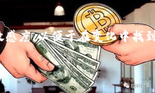 考虑安全性的同时选择高收益的TP钱包挖矿项目

TP钱包, 挖矿, 收益, 数字货币/guanjianci

引言：为何选择TP钱包挖矿?
在这个数字货币如雨后春笋般涌现的时代，越来越多的人开始关注挖矿这一方式以获取额外的收益。而TP钱包作为一个相对新颖的平台，凭借其便捷的用户体验和高效的安全性，引起了不少投资者的关注。正所谓“一日之计在于晨”，选择一个合适的挖矿项目，犹如在早晨的一杯热茶，能够让我们整天充满活力。

TP钱包挖矿的基本概念
在深入探讨之前，我们需要明确什么是TP钱包挖矿。简单来说，挖矿是指通过计算机运算来验证交易，并将其打包到区块链上，以此获得奖励。这一过程不仅需要强大的计算能力，还需要有效的资金投入，而TP钱包正好为用户提供了这一切。

市场上常见的挖矿项目
在TP钱包中，有多种可供选择的挖矿项目。但并非所有项目的收益都能让人满意。根据市场分析，以下是一些收益相对较高、风险相对可控的项目：

项目一：比特币挖矿
比特币作为最早的数字货币，其市场认可度和流通性是无与伦比的。虽然比特币挖矿需要较高的技术门槛和设备投入，但是收益的回报也是相当可观的。尤其是使用TP钱包进行比特币挖矿，能享受平台的保护和便捷服务，降低了入门的门槛。

项目二：以太坊挖矿
以太坊作为第二大数字货币，它不仅仅是货币，也是一个开发平台。以太坊的挖矿收益率相对较高，且其市场流动性强，使得投资者可以在波动的市场中获得可观的收益。尤其适合那些希望通过智能合约进行投资的人群。

项目三：莱特币挖矿
莱特币是一种性能优越、交易速度快的数字货币。相较于比特币，莱特币的挖矿难度较低，且具有良好的社区支持。对于新手来说，使用TP钱包挖莱特币是一个不错的选择，既能享受到较快的收益，也能在社区中逐步成长。

项目四：狗狗币挖矿
最初作为玩笑的狗狗币，如今已成为数字货币投资的热潮之一，其挖矿门槛较低，且社区活跃。通过TP钱包进行狗狗币的挖矿，不仅能收获可观的收益，还能增加和其他用户的互动，体验到数字货币的乐趣。

如何选择合适的挖矿项目?
选择合适的挖矿项目，简直就像“挑灯夜战”时一个个反复尝试第一个方便的线路。以下是几条建议，可以帮助你更好地做出决策：
ul
  listrong了解项目背景：/strong每个挖矿项目背后都有其独特的机制和团队，投资前务必了解清楚。/li
  listrong分析市场趋势：/strong时刻关注市场波动，趁机进行调仓。/li
  listrong风险控制：/strong不要将所有资金投入到单一项目中，分散投资是降低风险的有效手段。/li
/ul

获取更高收益的技巧
想要在TP钱包的挖矿中获得更高的收益，那么就要掌握一些小技巧：
ul
  listrong选择合适的时间：/strong市场往往在一些特定时段波动较大，合理选择挖矿时间，可以提高收益。/li
  listrong关注网络动态：/strong重视社区交流和技术更新，第一时间获取最新的挖矿信息。/li
  listrong合理分配时间和精力：/strong灵活安排好工作与挖矿的时间，以便高效利用资源。/li
/ul

结语：把握挖矿机会，创造财富
在TP钱包挖矿的旅途中，不仅仅是金钱的积累，更是对知识和技能积累的过程。正如古人云：“人无远虑，必有近忧”，我们要时刻保持对市场的敏感度，以便于在变化中找到新的机会。希望每位参与者都能在丰收的季节里，收获属于自己的那份财富。

记住，投资有风险，入市需谨慎。在决策时，要根据自身的风险承受能力及市场的实际情况理智选择。