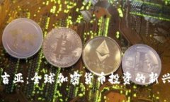 格鲁吉亚：全球加密货币投资的新兴热土