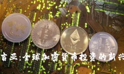 格鲁吉亚：全球加密货币投资的新兴热土