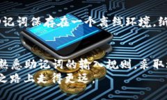 钱包助记词输入总是不对？这几个技巧可能帮到