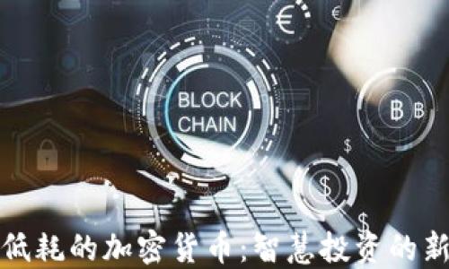 
揭秘低耗的加密货币：智慧投资的新选择